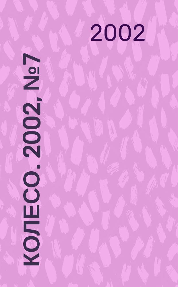 5 колесо. 2002, № 7 (112)