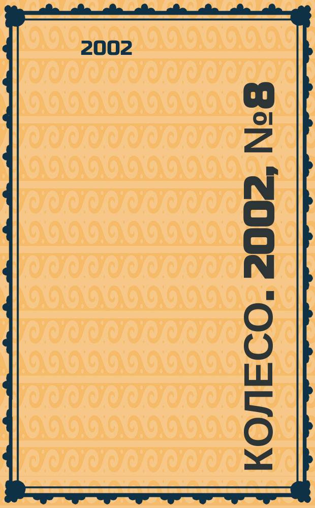 5 колесо. 2002, № 8 (113)