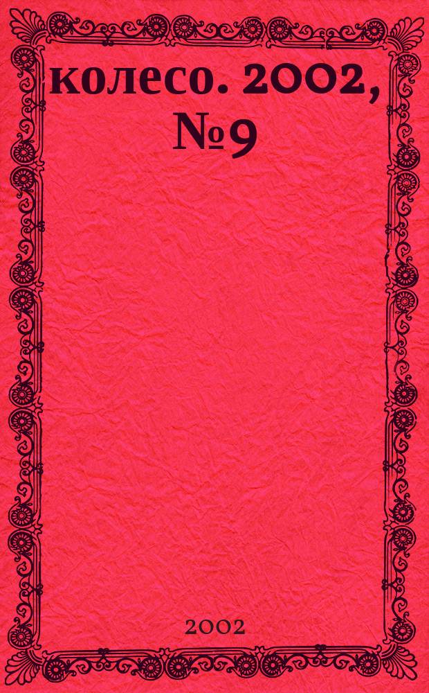 5 колесо. 2002, № 9 (114)