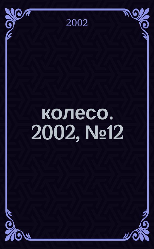 5 колесо. 2002, № 12 (117)