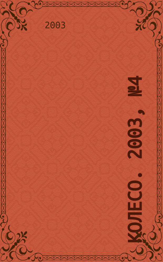5 колесо. 2003, № 4 (120)