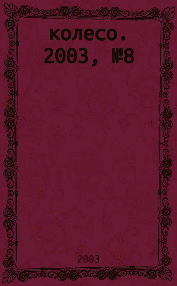 5 колесо. 2003, № 8 (124)