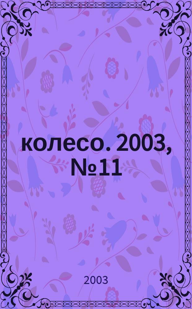5 колесо. 2003, № 11 (127)