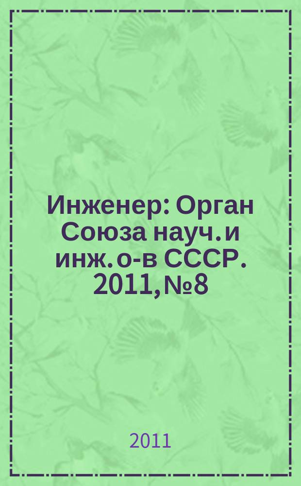 Инженер : Орган Союза науч. и инж. о-в СССР. 2011, № 8