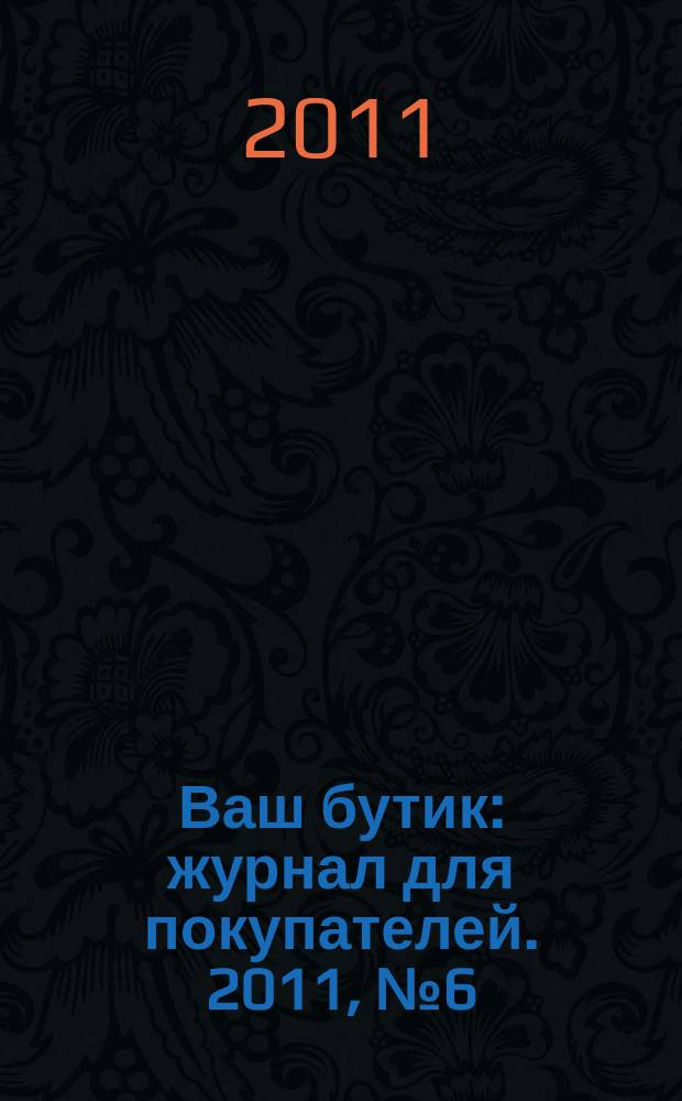 Ваш бутик : журнал для покупателей. 2011, № 6 (87)