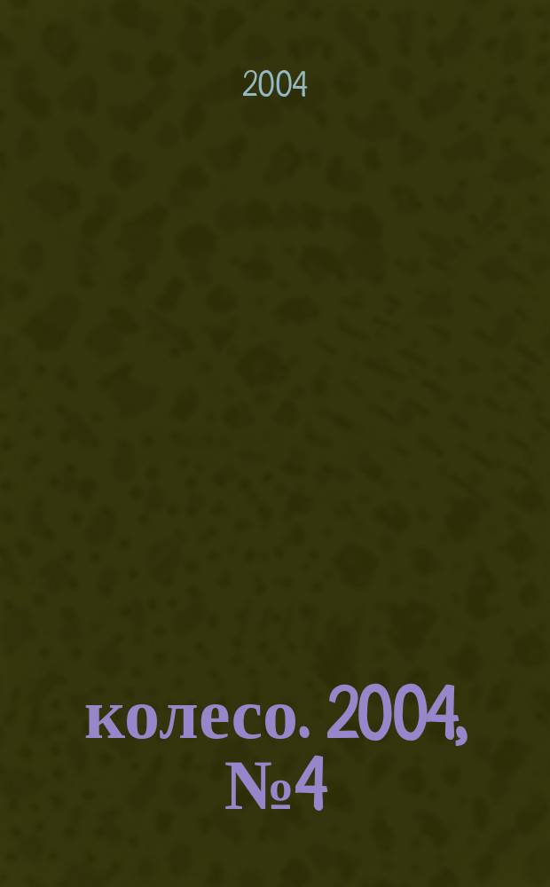 5 колесо. 2004, № 4 (132)