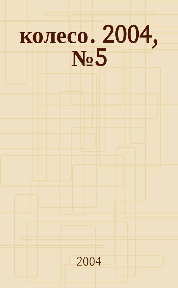 5 колесо. 2004, № 5 (133)
