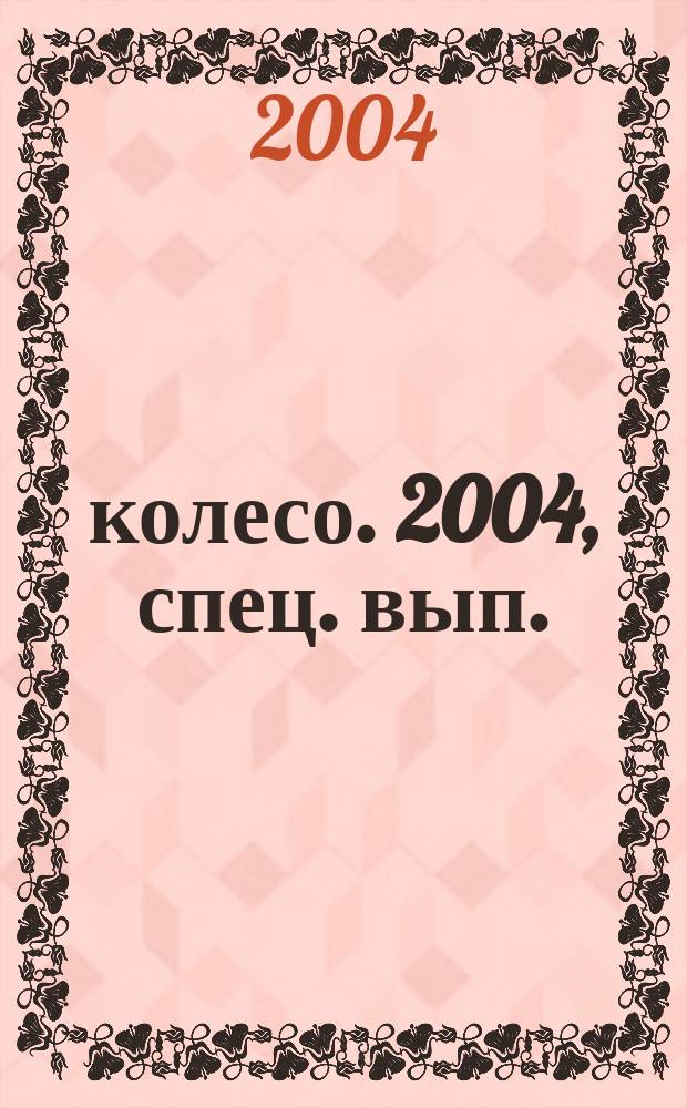 5 колесо. 2004, спец. вып. (июнь) : Грузовики