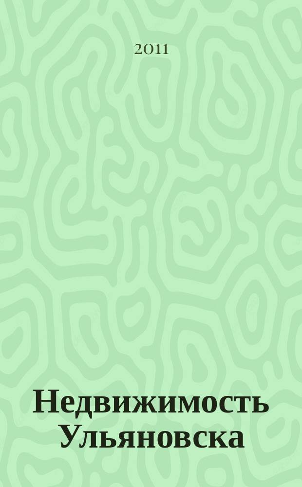 Недвижимость Ульяновска : информационно-аналитический рекламный журнал. 2011, № 14 (171)