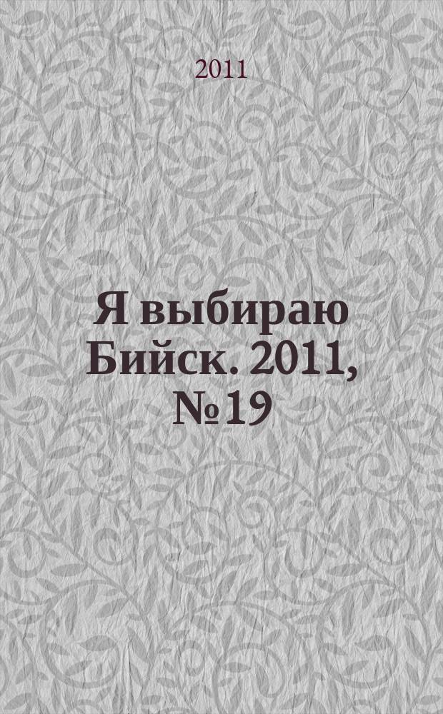 Я выбираю Бийск. 2011, № 19