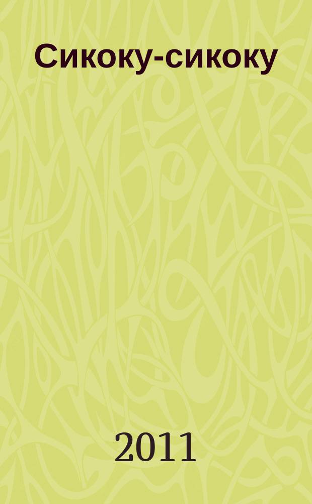 Сикоку-сикоку : японские кроссворды. 2011, № 17 (227)