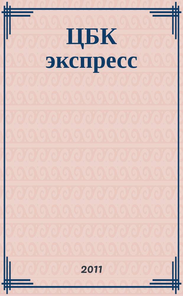 ЦБК экспресс : независимое информационно-коммерческое приложение к журналу "ЦБК". 2011, № 21 (457)