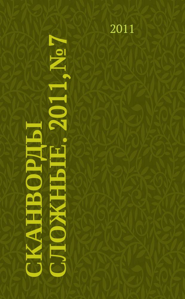 Сканворды сложные. 2011, № 7
