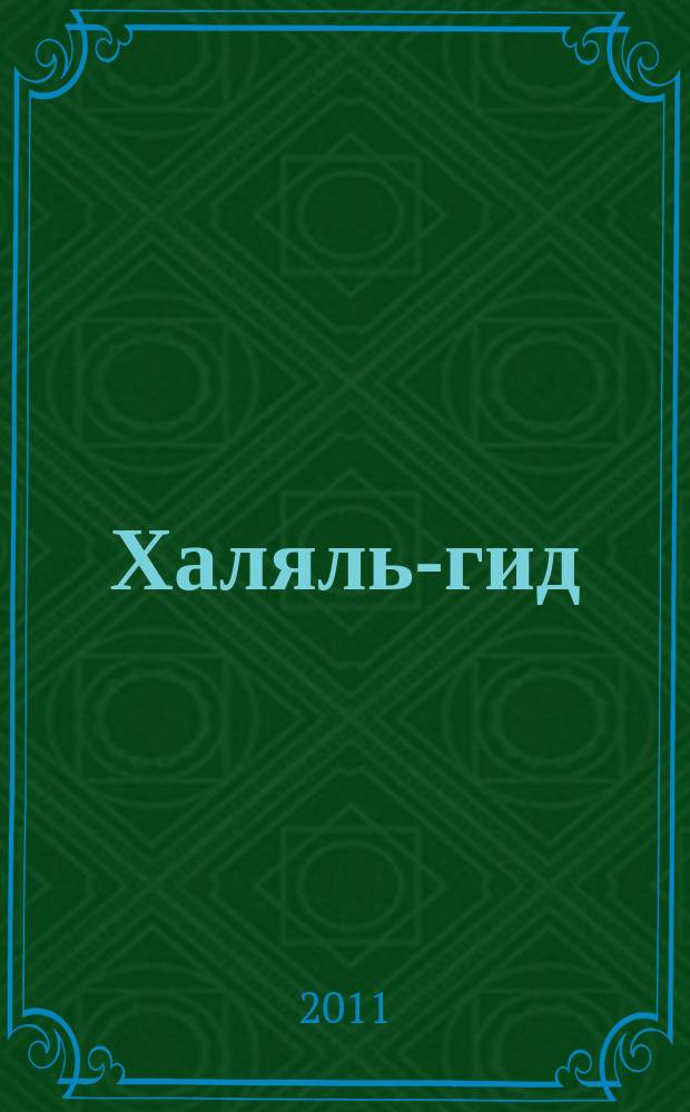 Халяль-гид : рекл.-информ. путеводитель по халяльному бизнесу. 2011, № 5 (7)