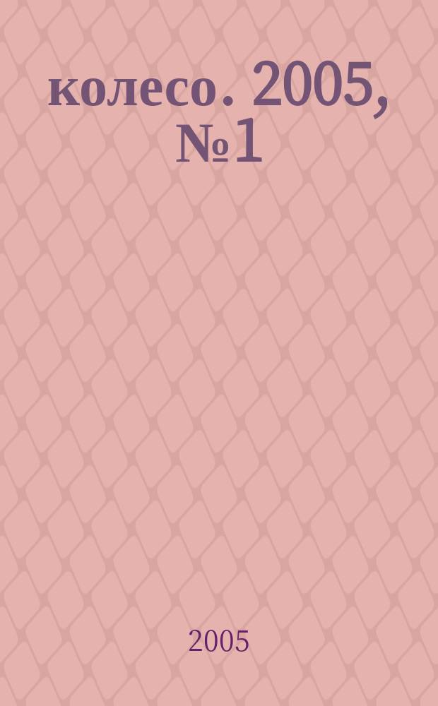 5 колесо. 2005, № 1 (141)