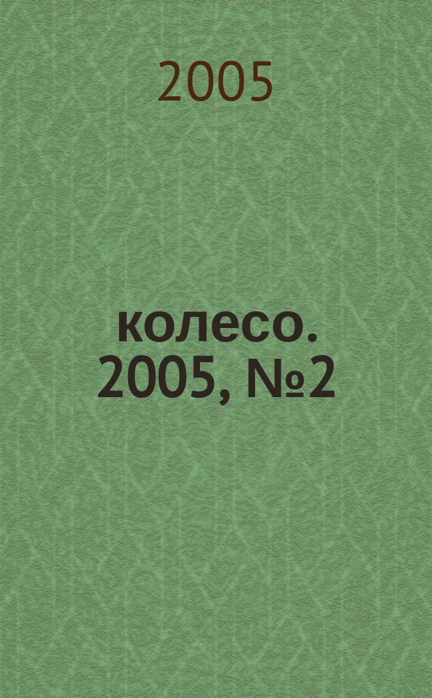 5 колесо. 2005, № 2 (142)