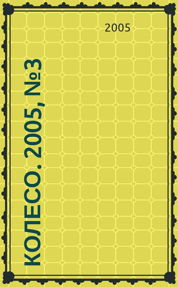 5 колесо. 2005, № 3 (143)