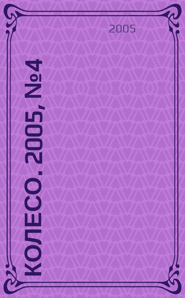 5 колесо. 2005, № 4 (144)