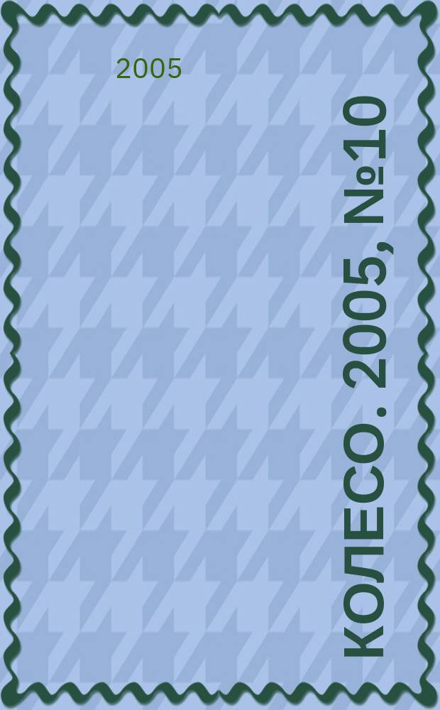 5 колесо. 2005, № 10 (150)