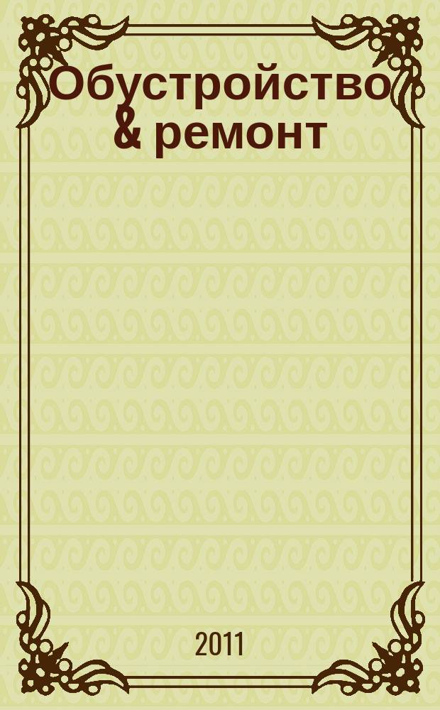 Обустройство & ремонт : еженедельный информационно-рекламный журнал. 2011, № 36 (576)