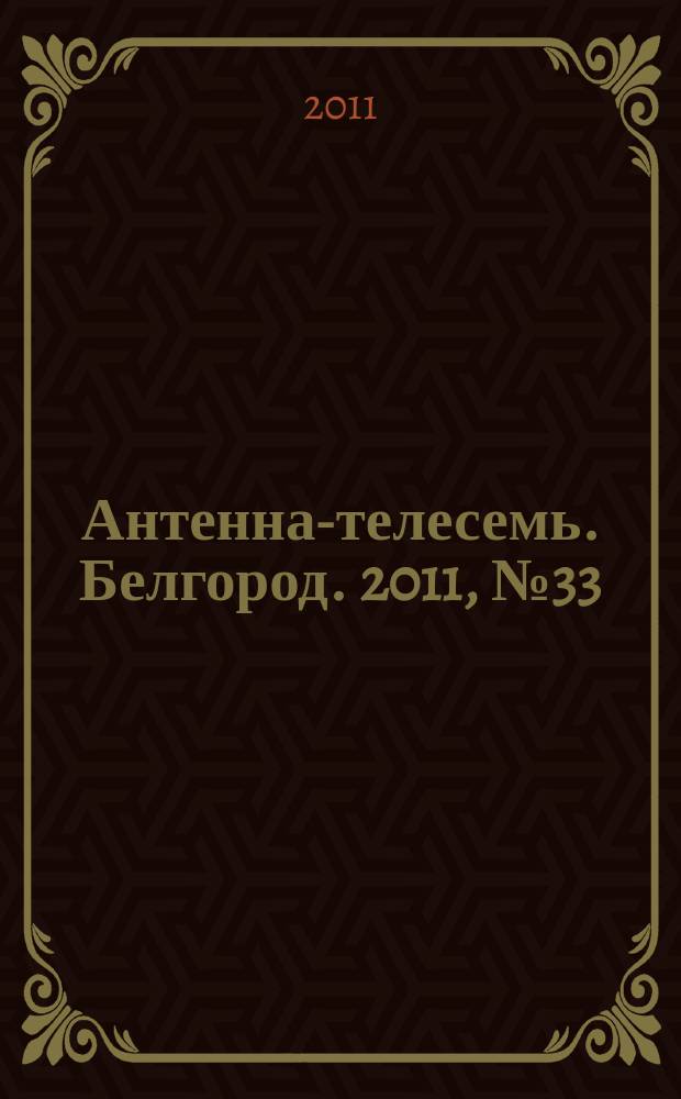 Антенна-телесемь. Белгород. 2011, № 33 (294)