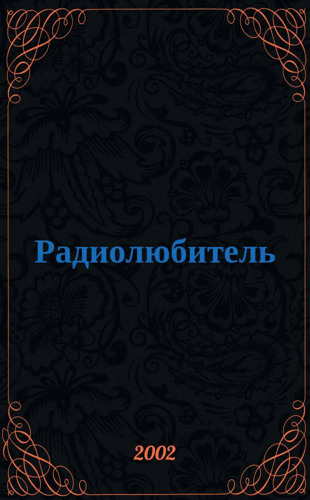 Радиолюбитель : РЛ Ежемес. массовый журн. 2002, № 3 (135)