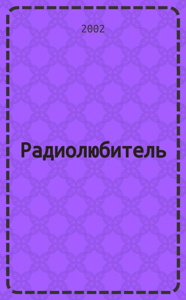 Радиолюбитель : РЛ Ежемес. массовый журн. 2002, № 7 (139)