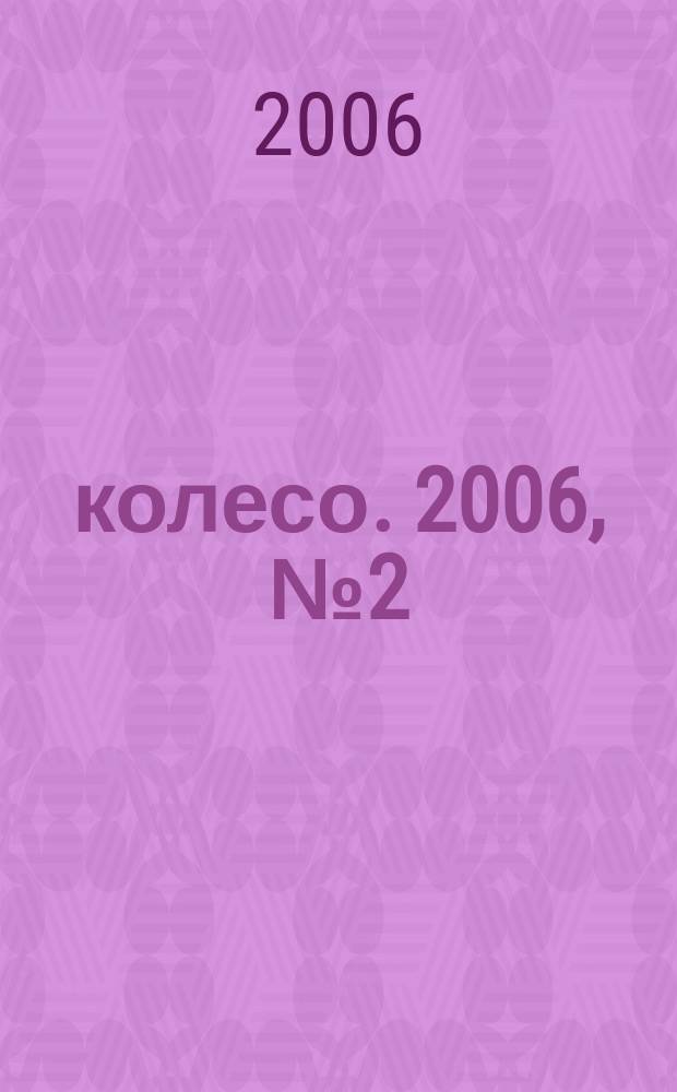 5 колесо. 2006, № 2 (154)