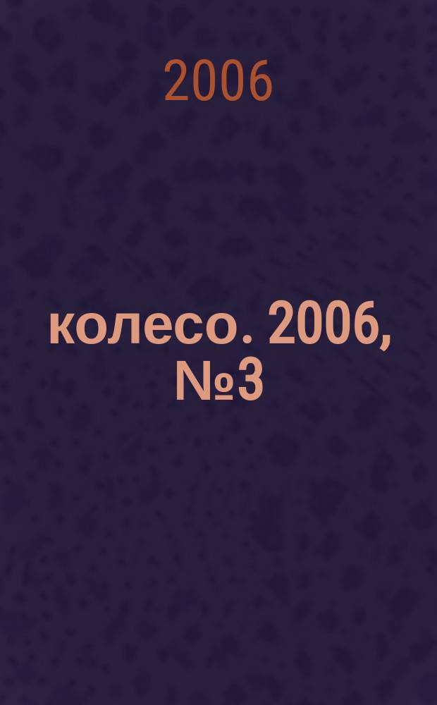 5 колесо. 2006, № 3 (155)