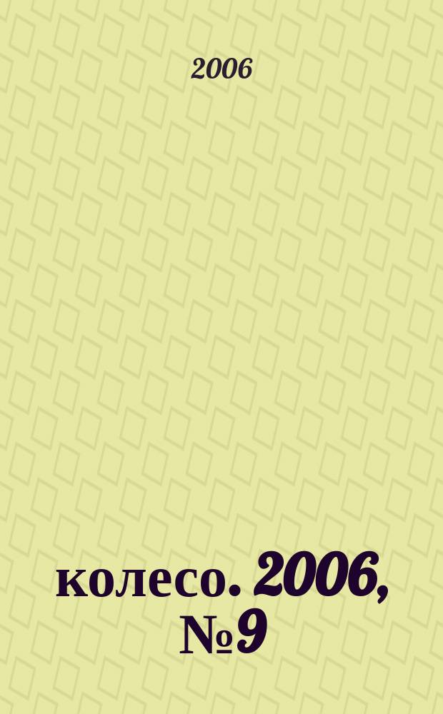 5 колесо. 2006, № 9 (161)
