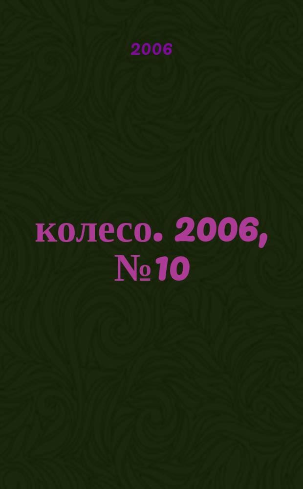5 колесо. 2006, № 10 (162)