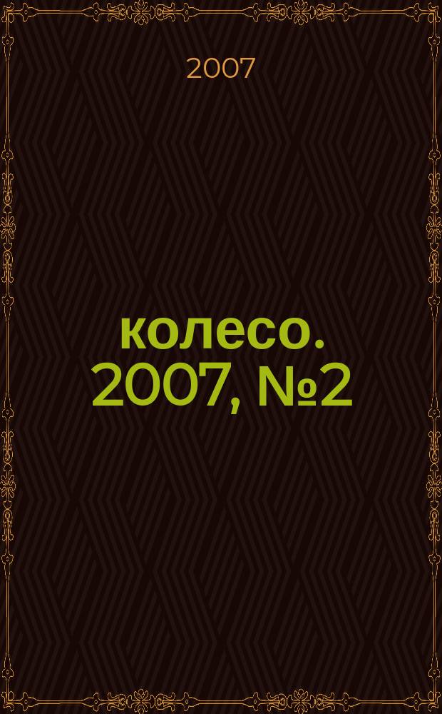 5 колесо. 2007, № 2 (166)