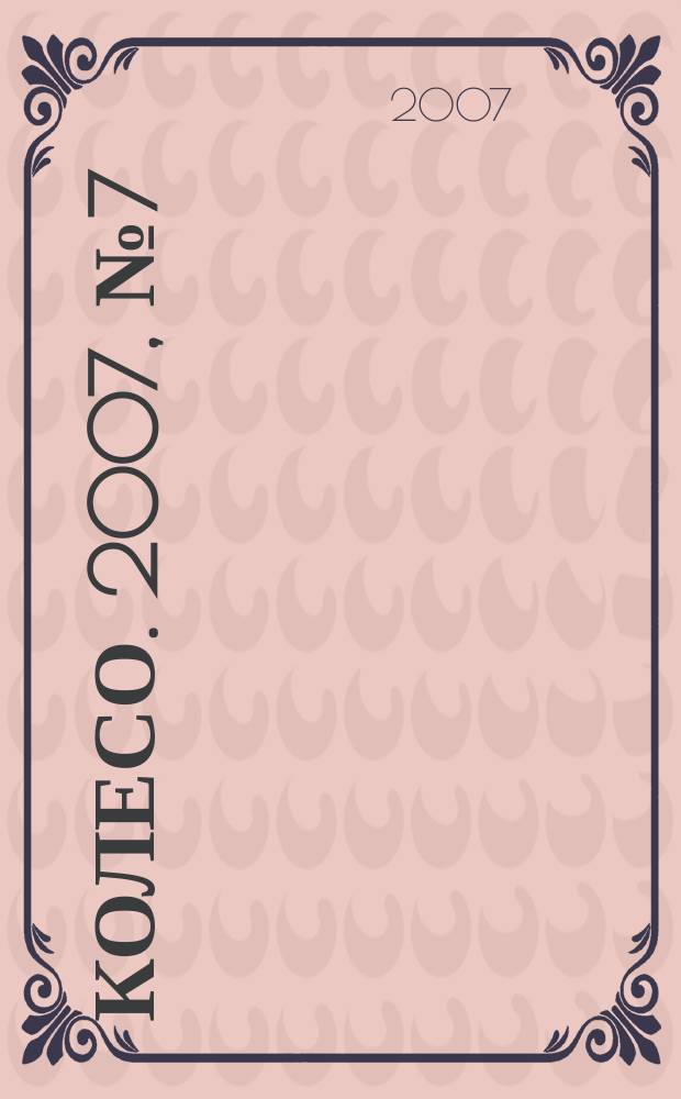 5 колесо. 2007, № 7 (171)