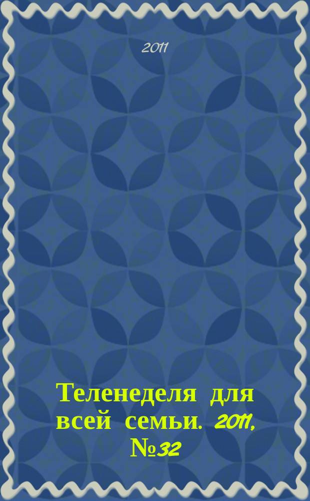 Теленеделя для всей семьи. 2011, № 32 (279)