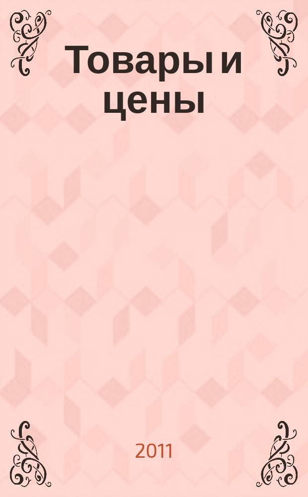 Товары и цены : международный рекламно-информационный еженедельник. 2011, № 36 (887)