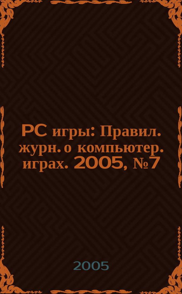 PC игры : Правил. журн. о компьютер. играх. 2005, № 7 (19)