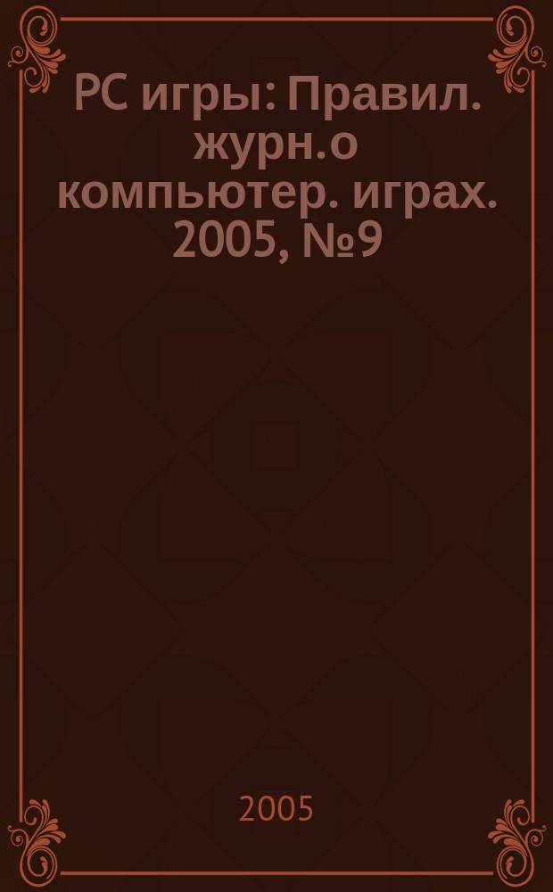 PC игры : Правил. журн. о компьютер. играх. 2005, № 9 (21)