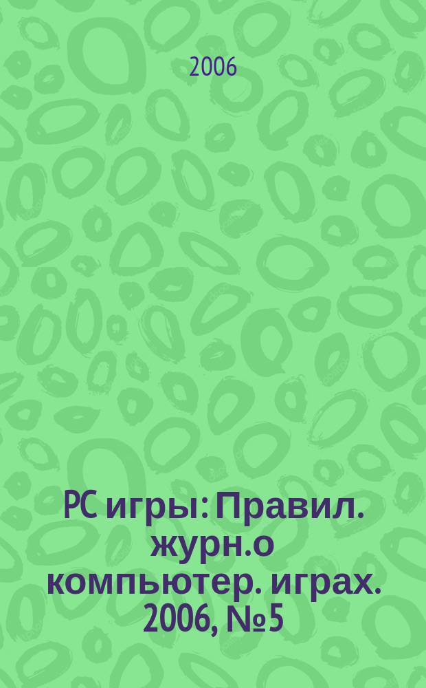 PC игры : Правил. журн. о компьютер. играх. 2006, № 5 (29)