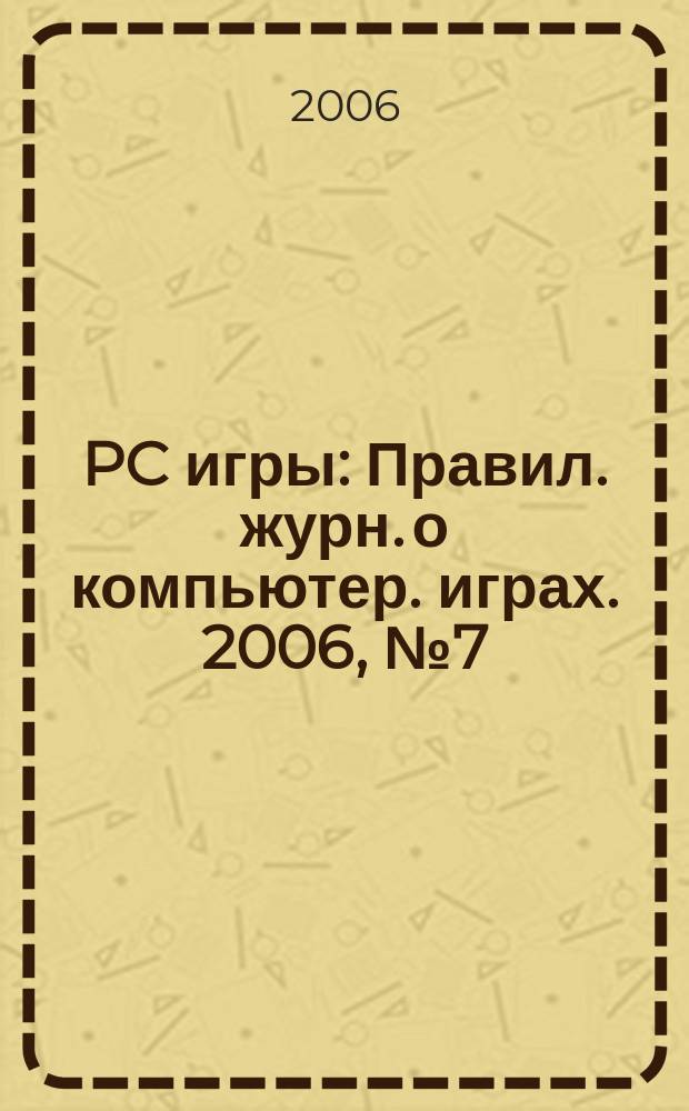 PC игры : Правил. журн. о компьютер. играх. 2006, № 7 (31)
