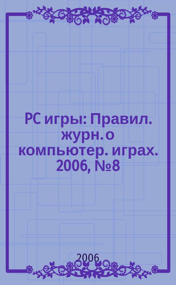 PC игры : Правил. журн. о компьютер. играх. 2006, № 8 (32)