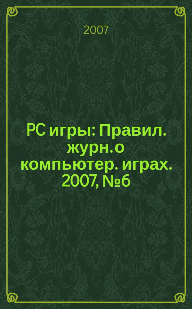 PC игры : Правил. журн. о компьютер. играх. 2007, № 6 (42)