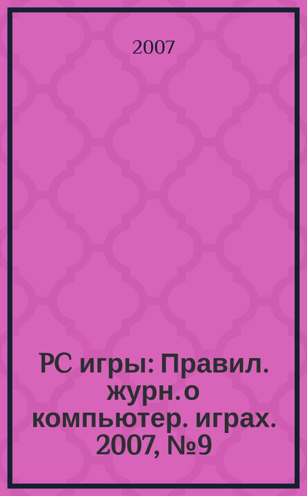 PC игры : Правил. журн. о компьютер. играх. 2007, № 9 (45)