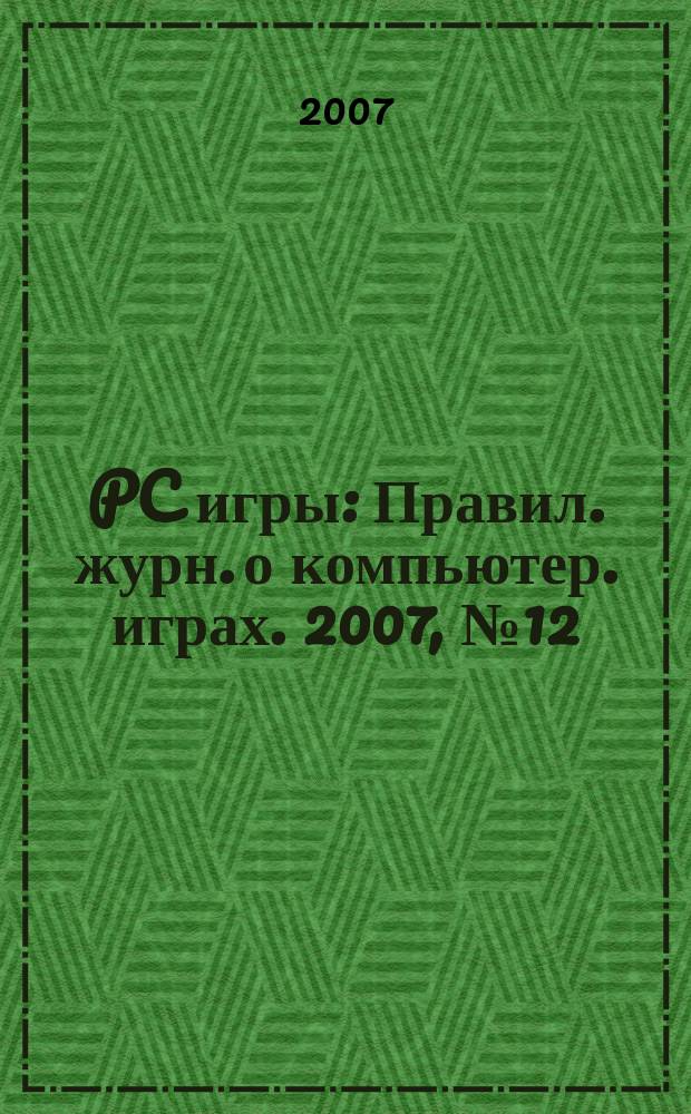 PC игры : Правил. журн. о компьютер. играх. 2007, № 12 (48)
