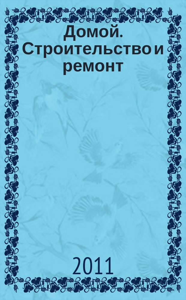 Домой. Строительство и ремонт : рекламный журнал. 2011, № 31 (361)
