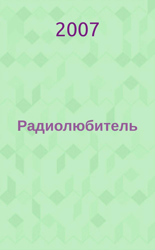 Радиолюбитель : РЛ Ежемес. массовый журн. 2007, № 5 (195)