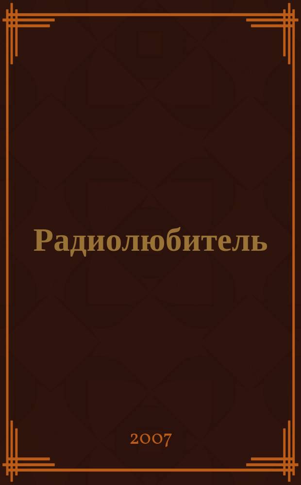 Радиолюбитель : РЛ Ежемес. массовый журн. 2007, № 8 (198)