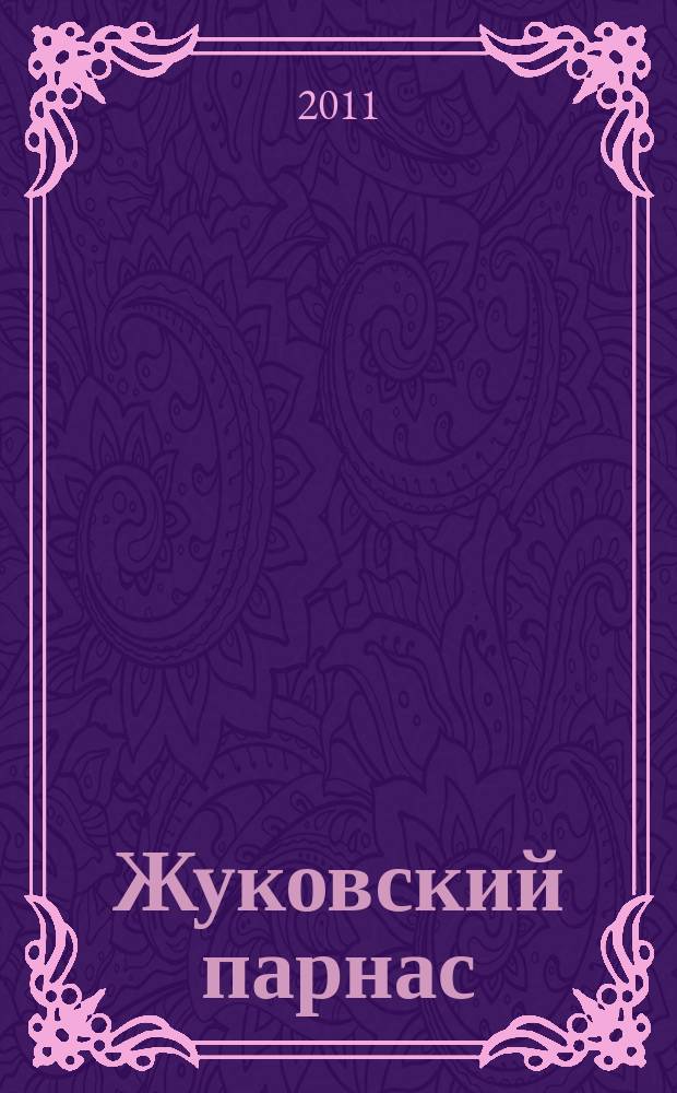Жуковский парнас : альманах : книга стихотворений