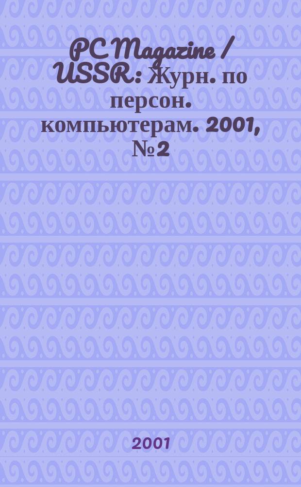 PC Magazine / USSR : Журн. по персон. компьютерам. 2001, № 2 (116)