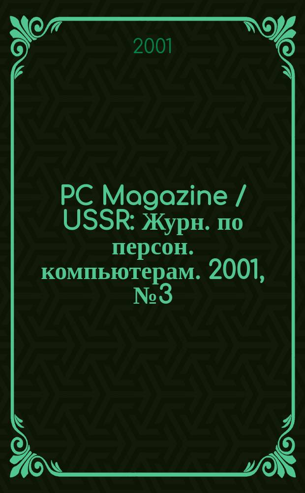 PC Magazine / USSR : Журн. по персон. компьютерам. 2001, № 3 (117)