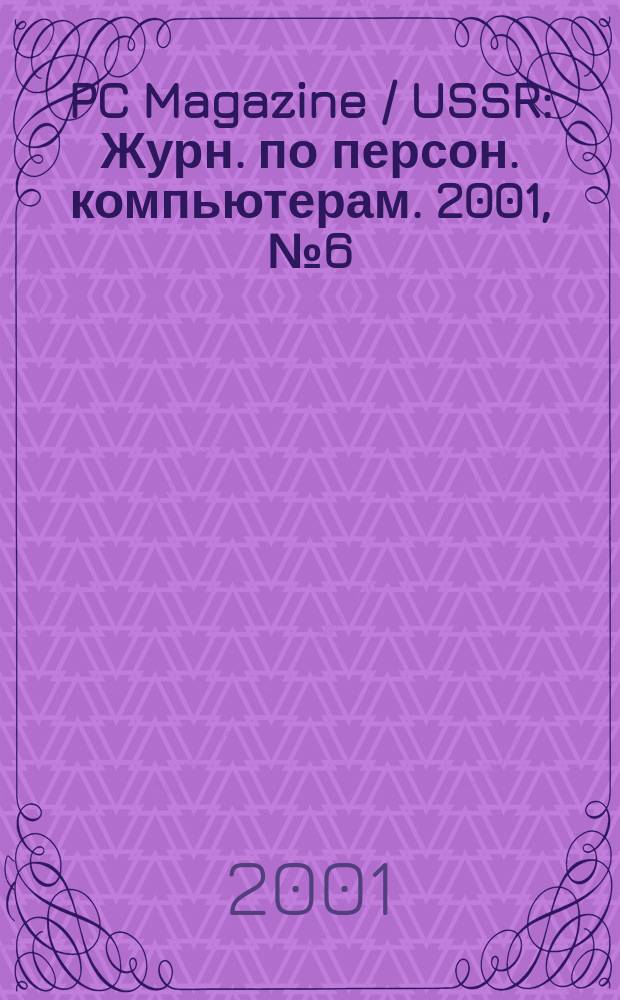 PC Magazine / USSR : Журн. по персон. компьютерам. 2001, № 6 (120)